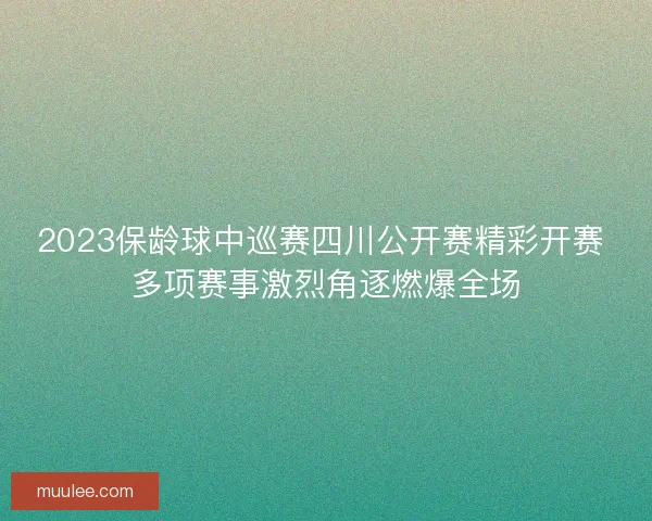 2023保龄球中巡赛四川公开赛精彩开赛 多项赛事激烈角逐燃爆全场